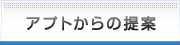 アプトからの提案