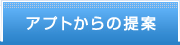 アプトからの提案