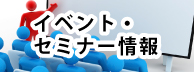 イベント・セミナー情報