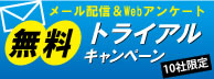 メール配信無料トライアル