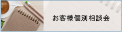 お客様個別相談会