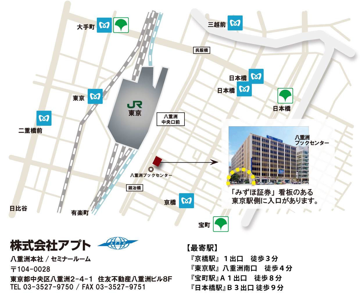 八重洲オフィスアクセス情報
