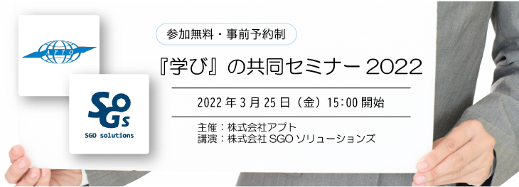 【アプト主催『学び』の共同セミナー2022】知識から知恵の営業へ～中小製造業がとるべきこれからの営業戦略 / NEWスタンダード！かんたん顧客カルテ「ACS-Light」活用事例のご紹介