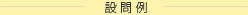 設置例