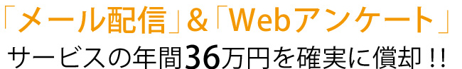 「メール配信」&「Webアンケート」サービス年間36万円を確実に償却