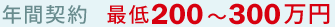 年間契約 最低200～300万円