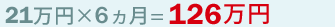 21万円☓6ヶ月=126万円