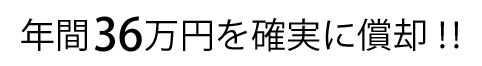 年間36万円を確実に償却！！